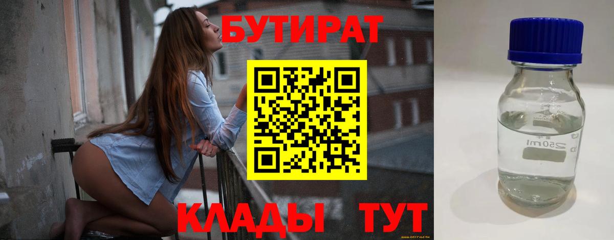 БУТИРАТ  Вход с VPN  Удомля  БУТИРАТ BDO 33% 