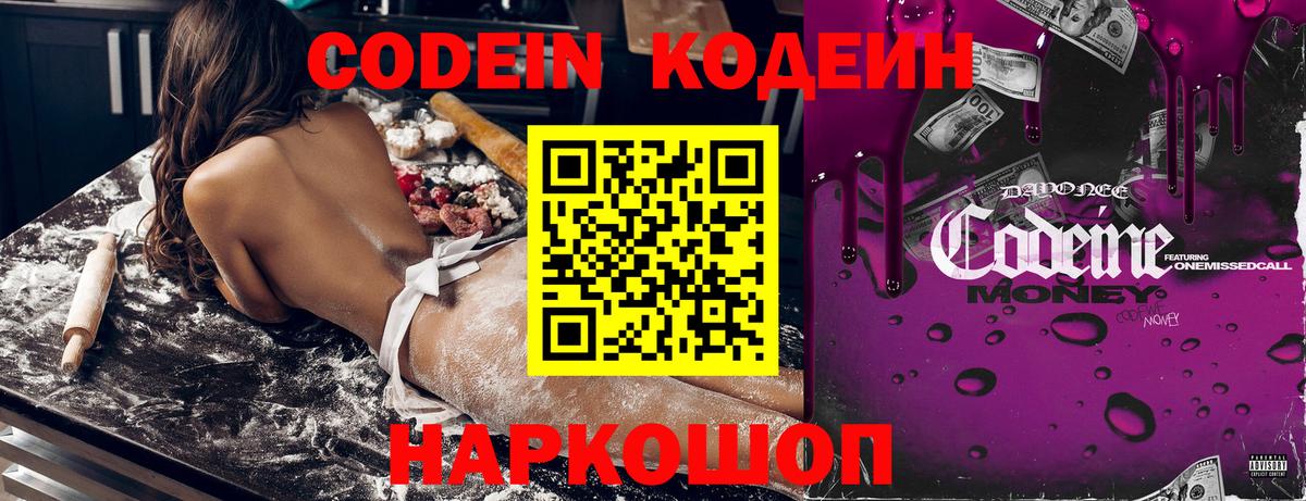 Codein напиток Lean (лин) Удомля